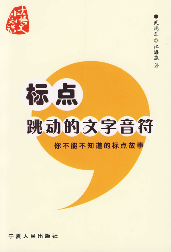 标点 跳动的文字音符 你不能不知道的标点故事 武晓兰 江海燕著 文化 教育与信息传播 微博 随时随地分享身边的新鲜事儿