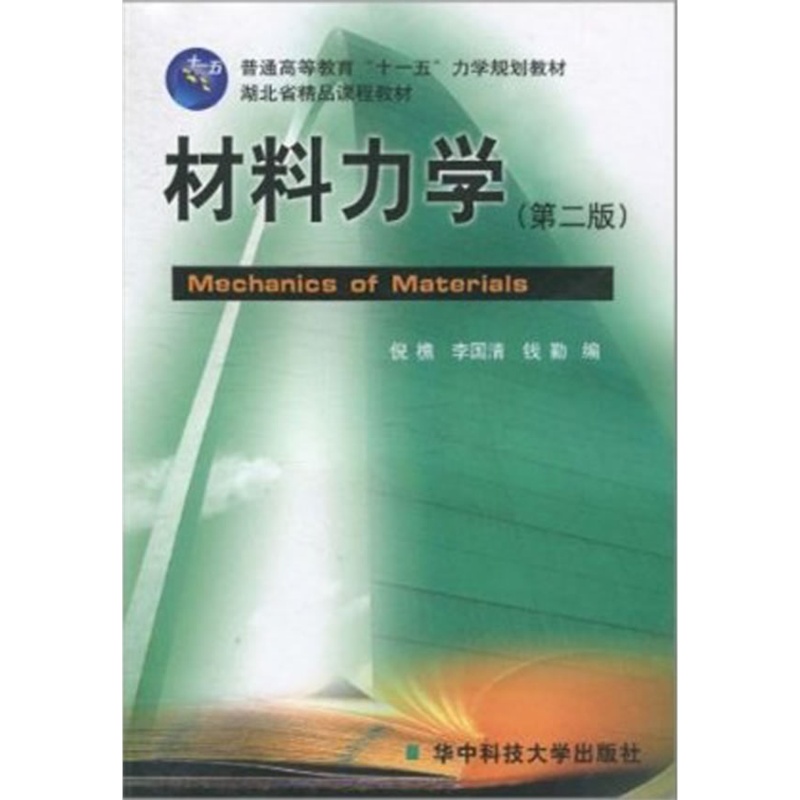 材料力学(第二版)