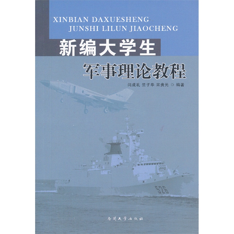 新编大学生军事理论教程