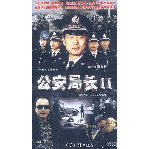 公安局長ii:濮存昕主演(20vcd)