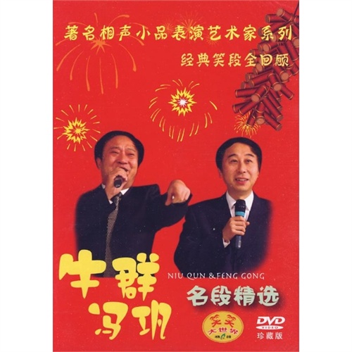 牛群冯巩相声精选集(dvd)