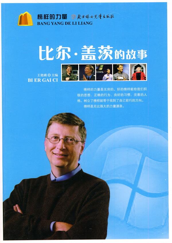 比尔 盖茨的故事 榜样的力量 王艳娥 纪实文学 微博 随时随地分享身边的新鲜事儿