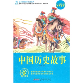 中国历史故事