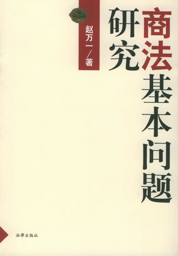 商法基本问题研究-赵万一著-法律| 微博-随时随地分享身边的新鲜事儿