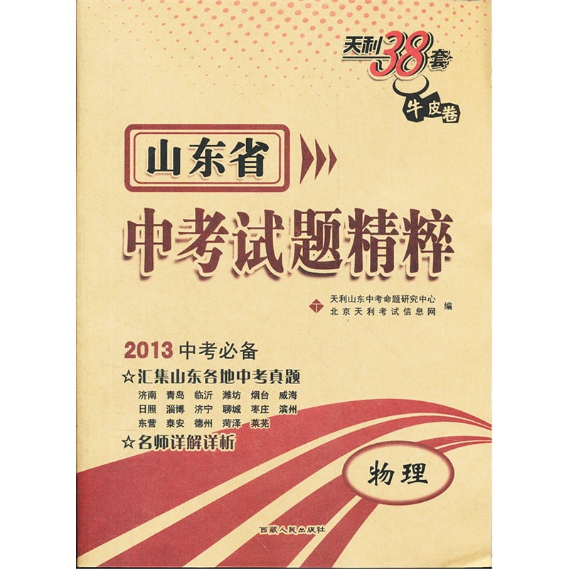 物理:(2012年8月印刷)山东省中考试题精粹/天利38套