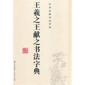 中華名家書法字典王羲之王獻之書法字典