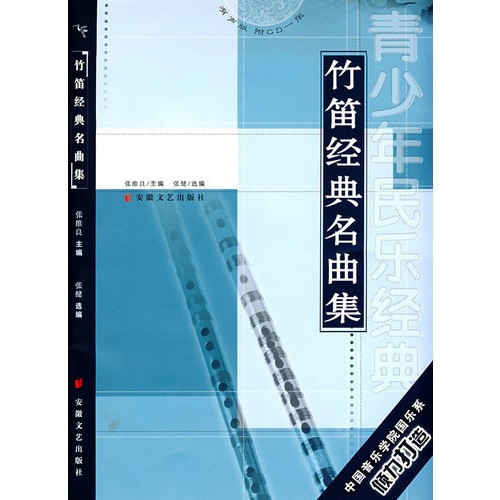 竹笛经典名曲集 附光盘青少年民乐经典 中国音乐学院国乐系 张维良 艺术与摄影 微博 随时随地分享身边的新鲜事儿