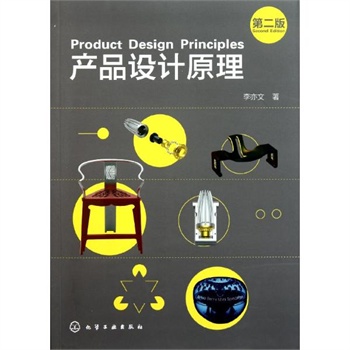 产品设计原理(第2版)/李亦文
