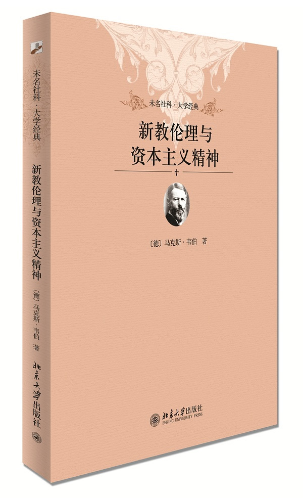 新教伦理与资本主义精神/(德)韦伯 著,马奇炎,陈婧 译:图书比价:琅琅
