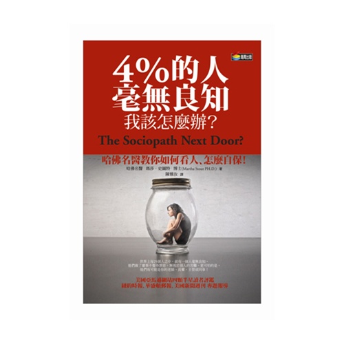 [港台原版]4%的人毫无良知 我该怎麼办?/商周出版/社会心理学