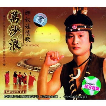 万沙浪:娜奴娃情歌(cd)