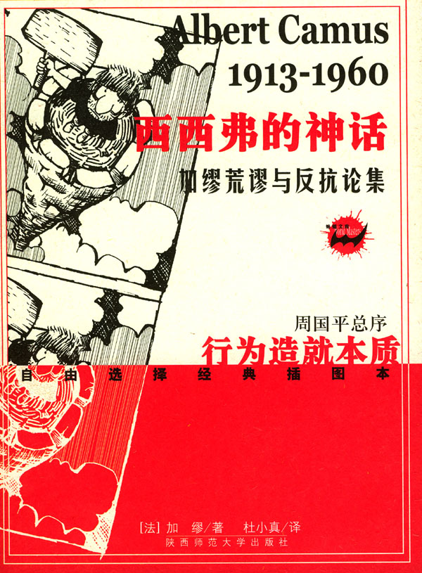 西西弗的神话加缪荒谬与反抗论集