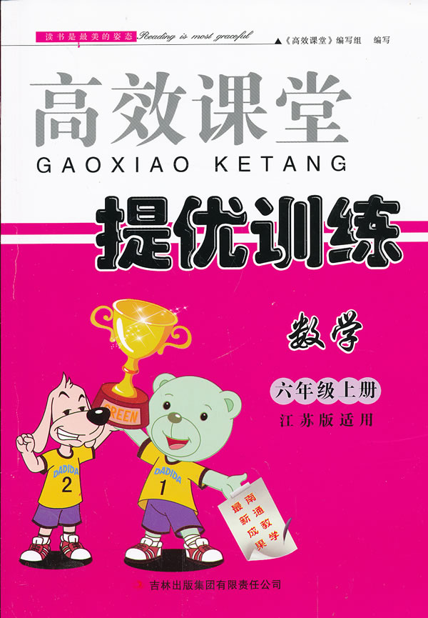 13秋高效课堂导提优训练上6年级数学 江苏版适用 高效课堂 编写组编写 考试 教材与参考书 微博 随时随地分享身边的新鲜事儿