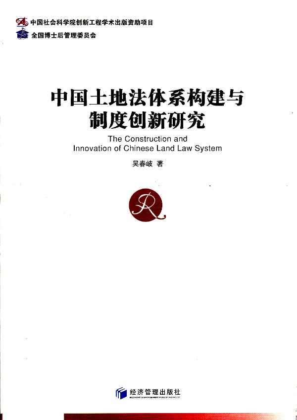 中国土地法体系构建与制度创新研究-吴春岐著-法律| 微博-随时随地分享