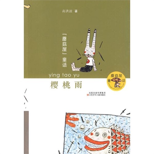樱桃雨(高洪波)/蘑菇屋童话 高洪波 著