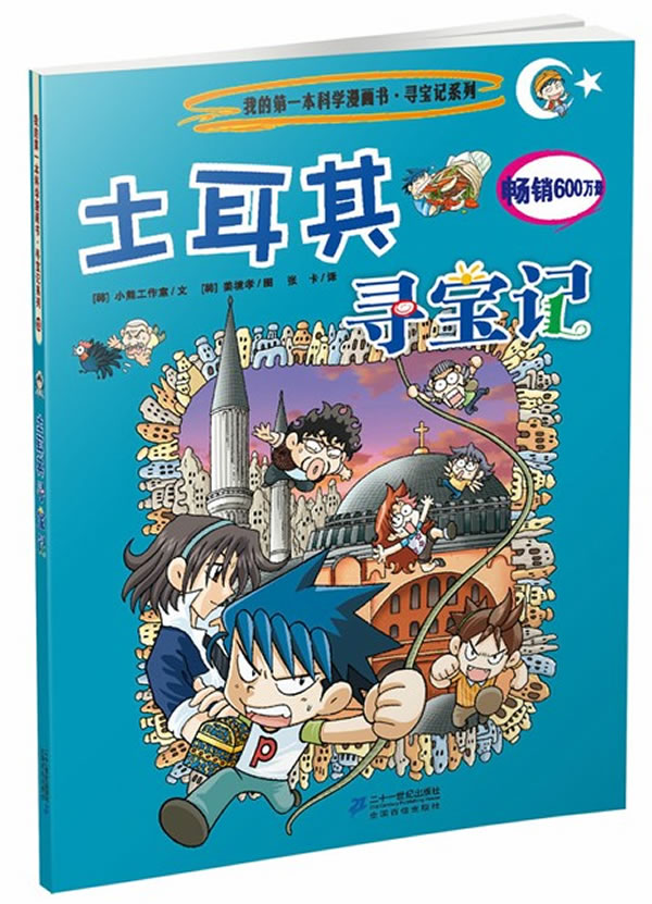 13 土耳其寻宝记我的第一本科学漫画书寻宝记系列 韩 小熊工作室文 韩 姜境孝图 张卡译 童书 微博 随时随地分享身边的新鲜事儿