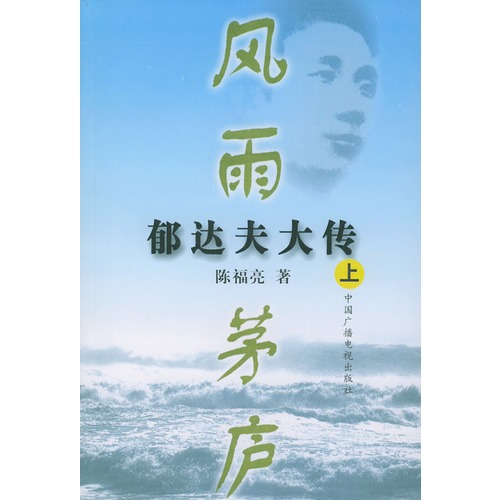 风雨茅庐:郁达夫大传(上下)(全二册)