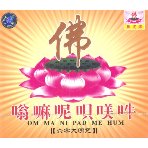 嗡嘛呢呗口美口牛:六字大明咒(cd)