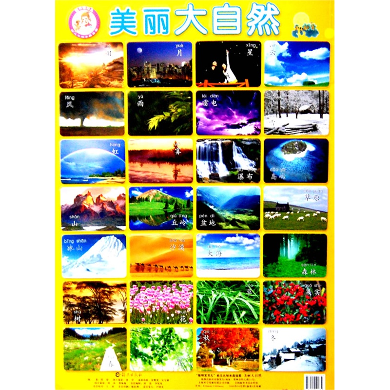 聪明宝贝儿幼儿认知水晶挂图 美丽大自然