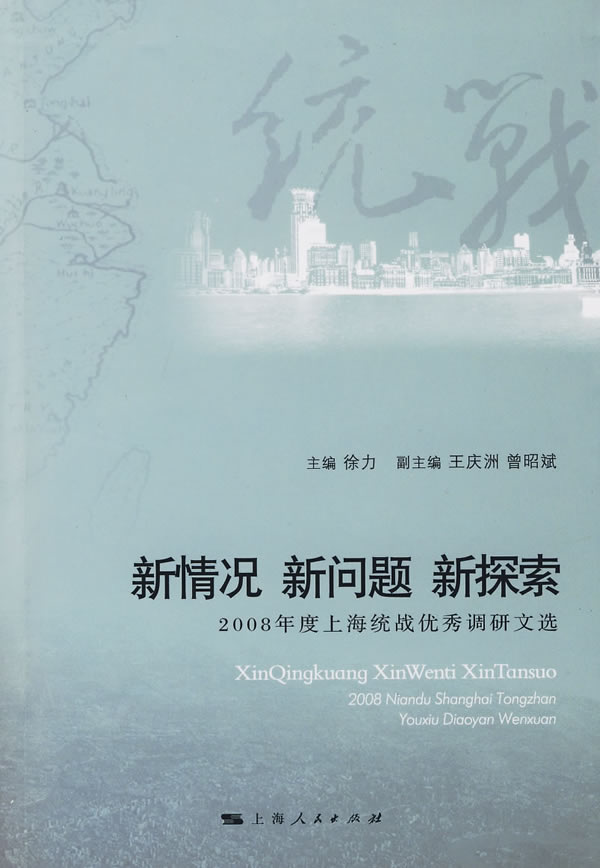 新情况 新问题 新探索:2008年度上海统战优秀调研文选