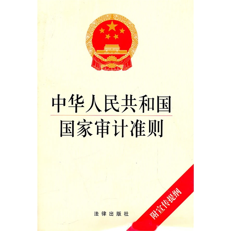 中华人民共和国国家审计准则(附宣传提纲)