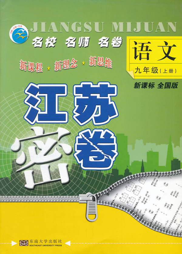 14秋 江苏密卷9年级语文 配新课标人教版 上 李林著 考试 教材与参考书 微博 随时随地分享身边的新鲜事儿