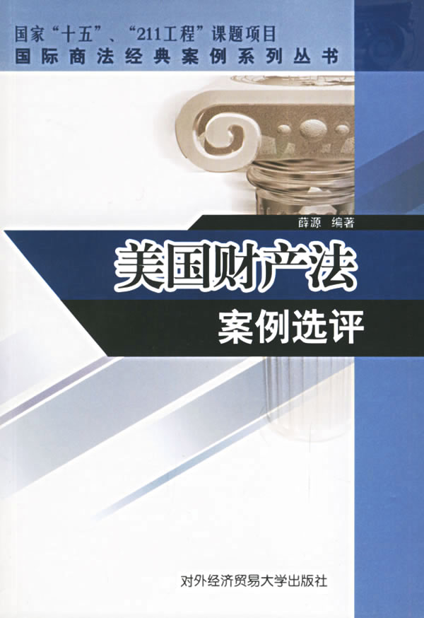 美国财产法案例选评-薛源编著-法律| 微博-随时随地分享身边的新鲜事儿