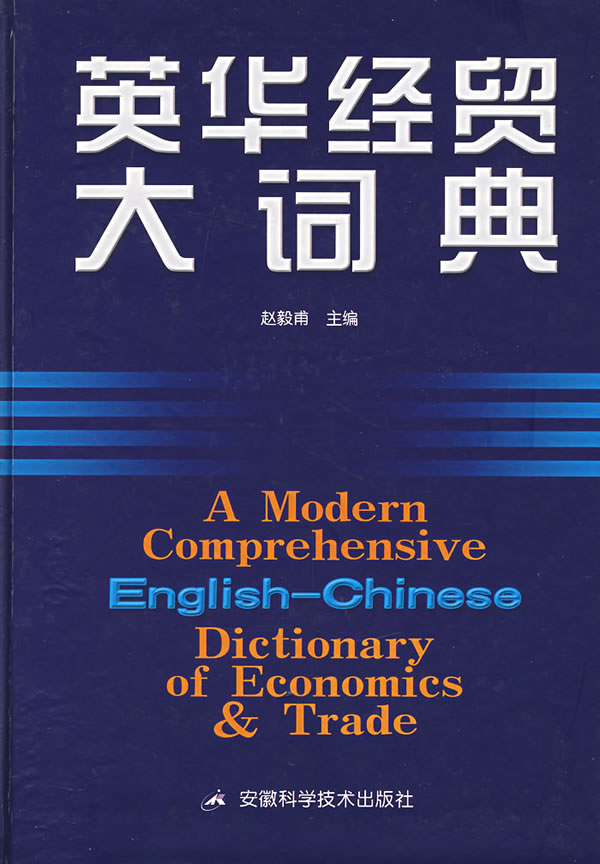 英华经贸大词典 赵毅甫主编 英语与其他外语 微博 随时随地分享身边的新鲜事儿