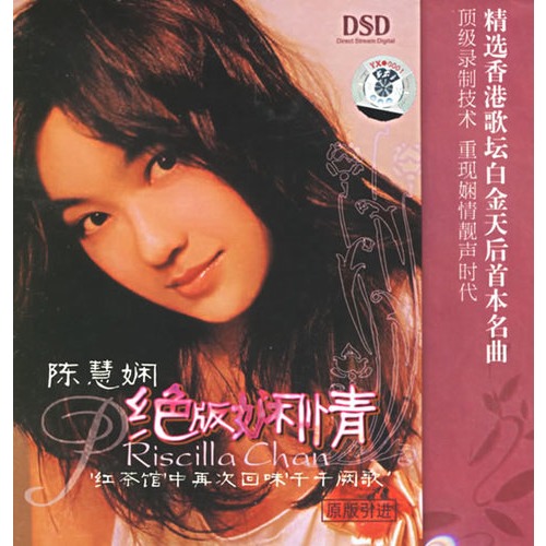 陈慧娴:绝版娴情(dsd)