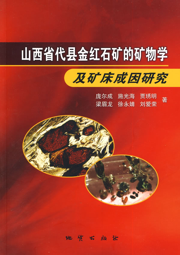 山西省代縣金紅石礦的礦物學及礦床成因研究