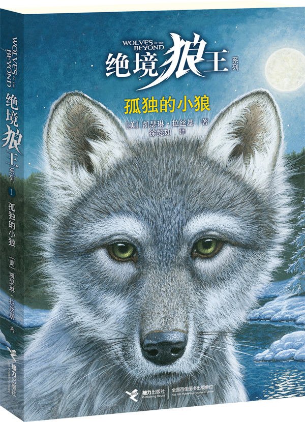 绝境狼王系列:① 孤独的小狼(《猫头鹰王国》作者,"美版沈石溪","动物