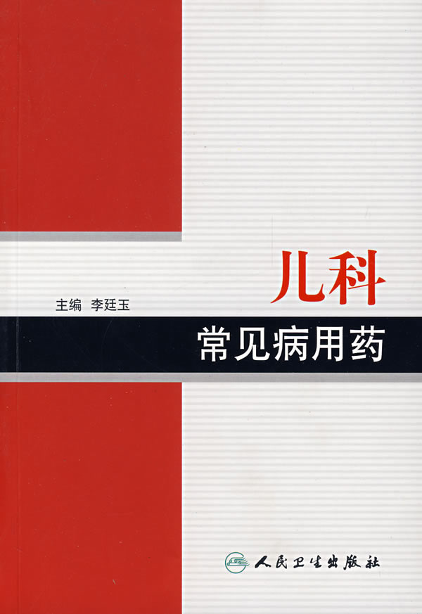 常见病用药丛书—儿科常见病用药/李廷玉 主编:图书比价:琅琅比价网