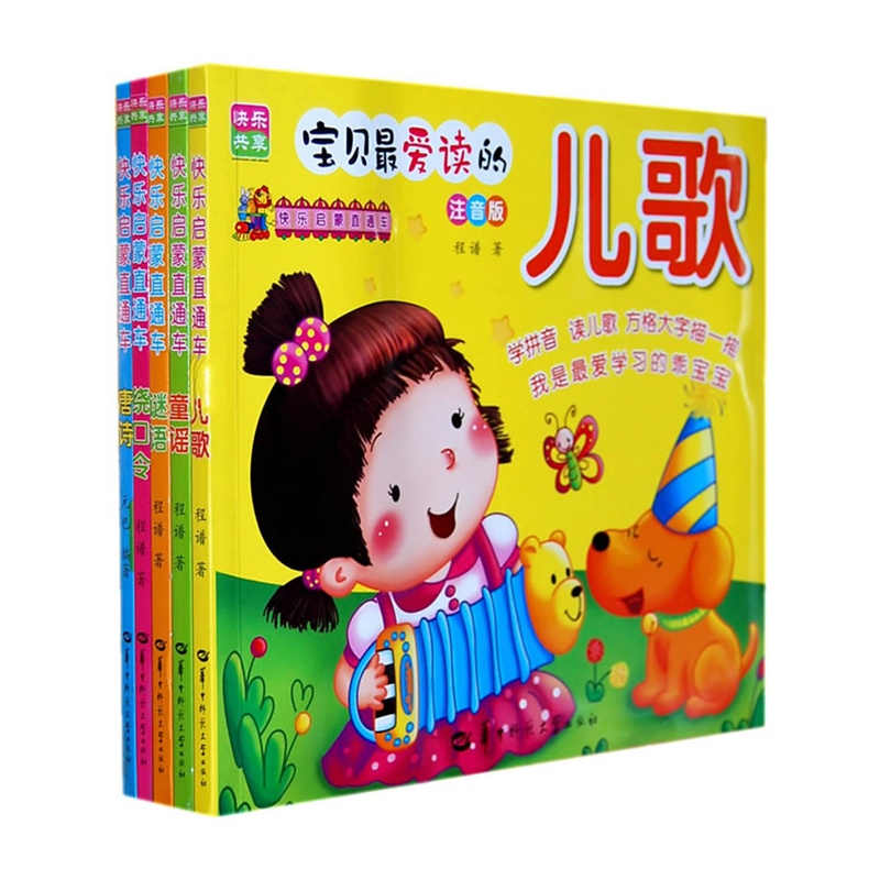 快乐启蒙直通车注音版套装共5册
