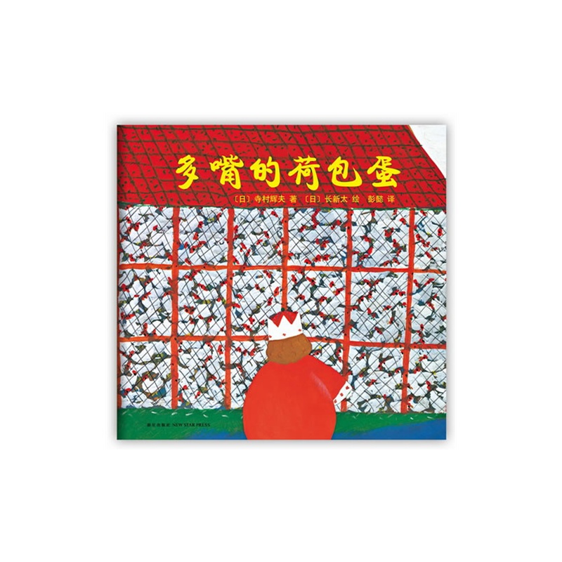 多嘴的荷包蛋("绘本之父"松居直策划,日本安徒生奖得主寺村辉夫
