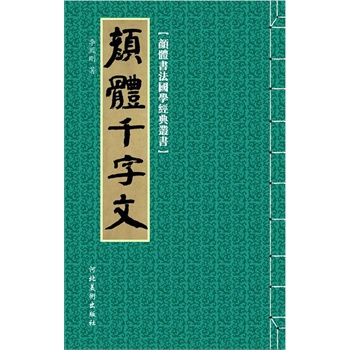 顏體書法國學經典叢書:顏體千字文(電子書)