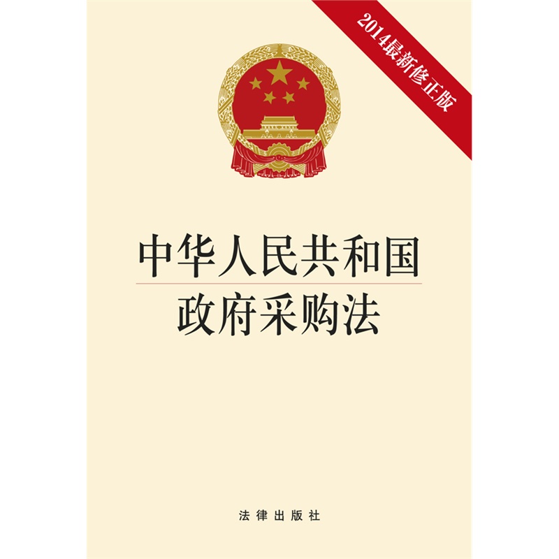 中華人民共和國政府採購法(2014最新修正版)