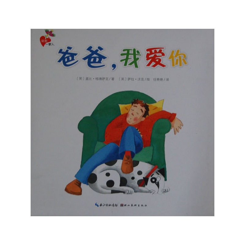 亲密一家人:爸爸,我爱你(精)
