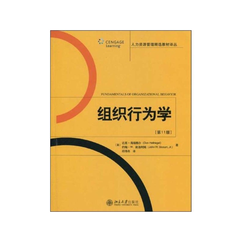組織行為學(第11版) (美)海瑞格爾 等著