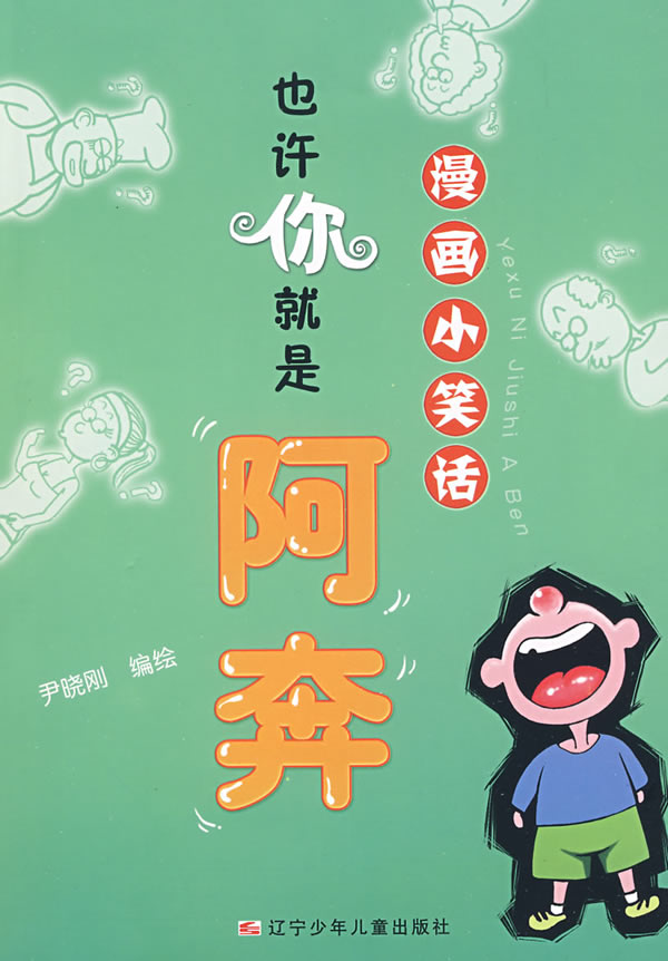 也许你就是阿奔 漫画小笑话 尹晓刚 漫画达意 微博 随时随地分享身边的新鲜事儿