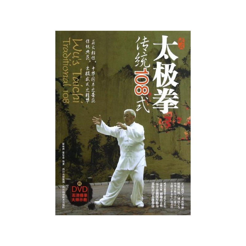 武式太极拳传统108式 翟维传//翟世宗