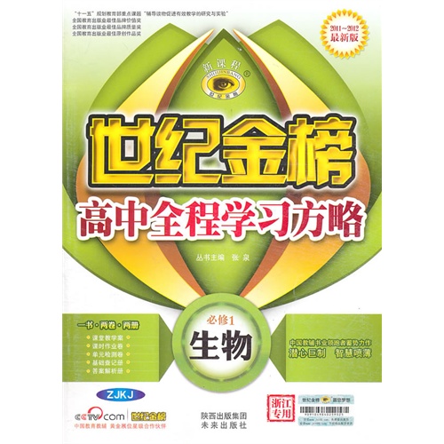 生物:必修1,zjkj配浙江科技版 (2011-2012最新版)新课程--世纪金榜