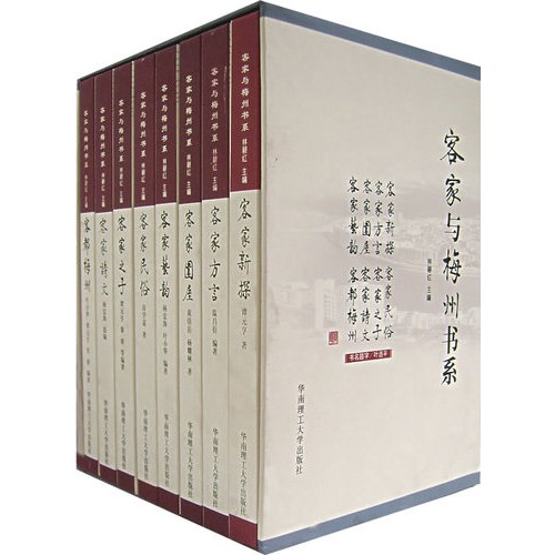 客家与梅州书系(全八册)