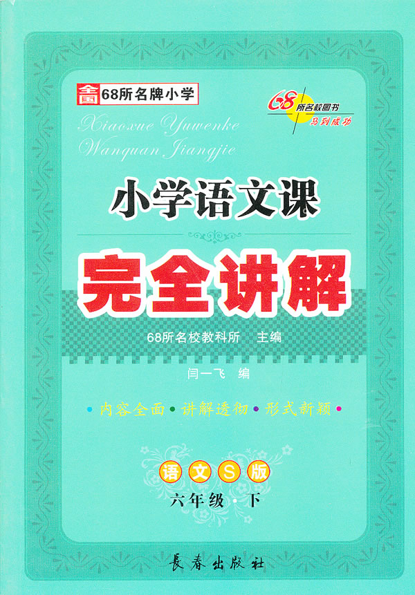 13春小学语文课本完全讲解 六年级下 语文s版 68所名校教科所主编 考试 教材与参考书 微博 随时随地分享身边的新鲜事儿