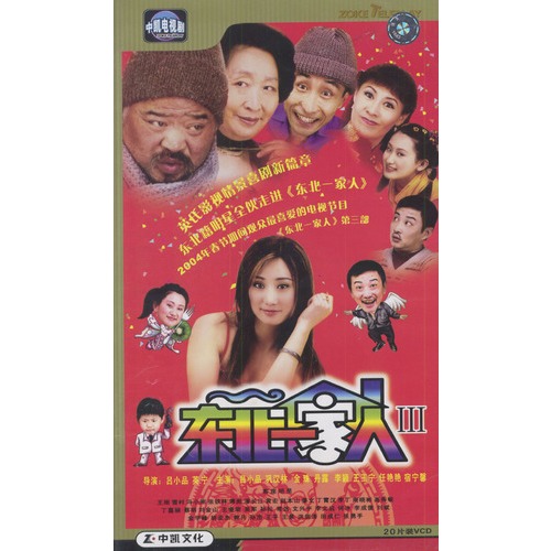 東北一家人iii(20vcd)