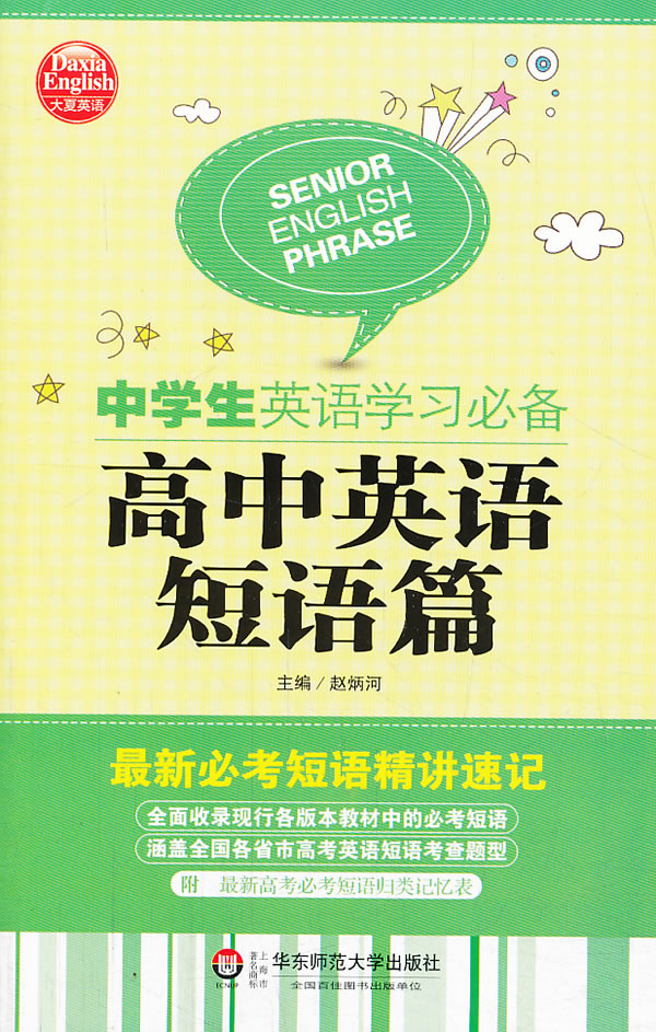 中学生英语学习必备 高中英语短语篇大夏英语 赵炳河主编著 考试 教材与参考书 微博 随时随地分享身边的新鲜事儿