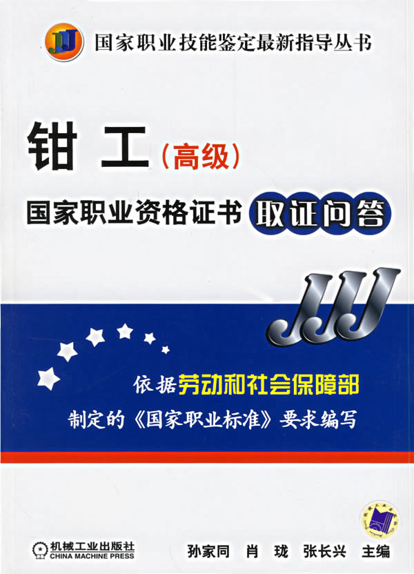 机工]钳工(高级)国家职业资格证书取证问答*孙家同,肖珑