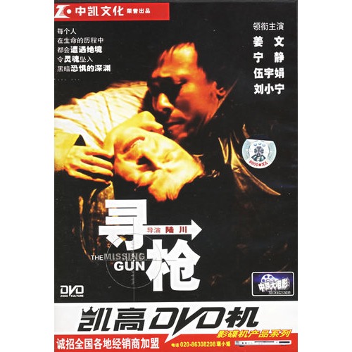 中凱文化:尋槍(dvd-5)(姜文,寧靜主演)