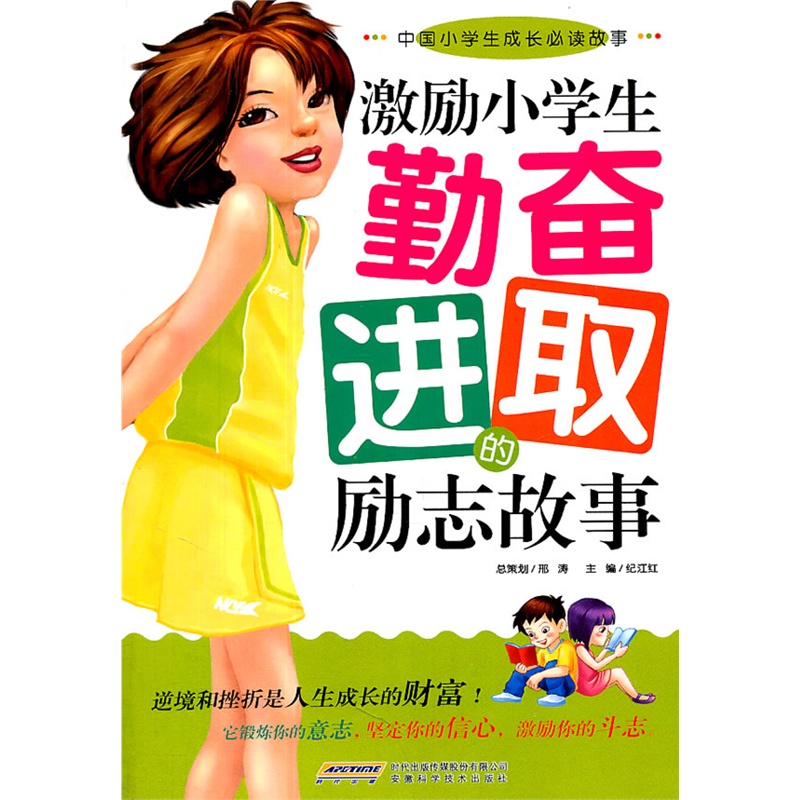 激励小学生勤奋进取的励志故事