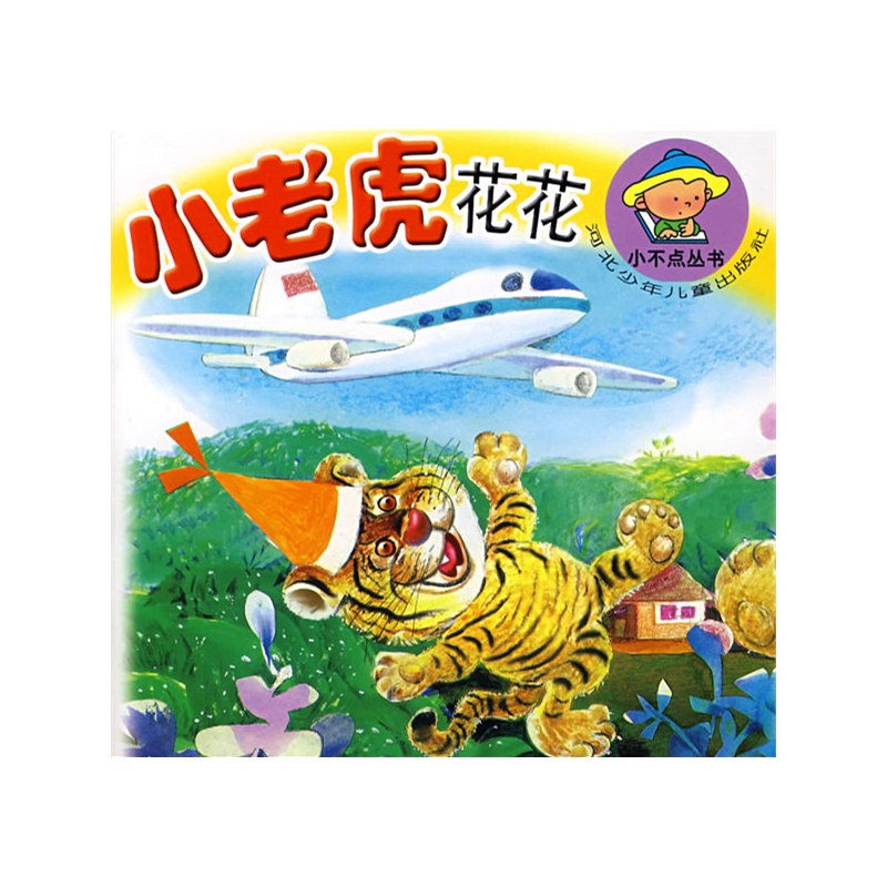 宝宝看图讲故事:小老虎花花(注音版)