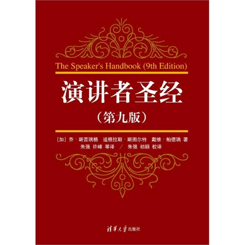 演講者聖經(第9版) (加)斯普瑞格,等 -圖書-手機噹噹網